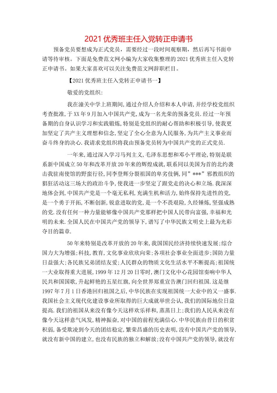 2021优秀班主任入党转正申请书_第1页