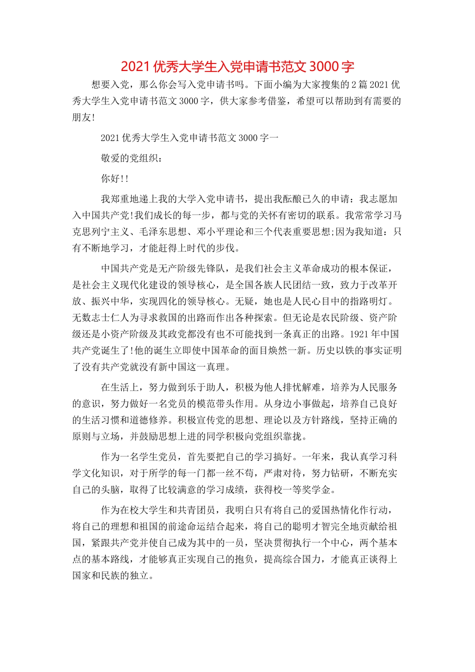 2021优秀大学生入党申请书范文3000字_第1页