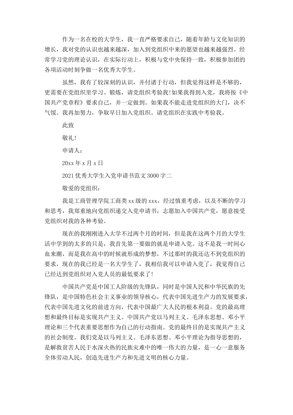 2021优秀大学生入党申请书范文3000字_第2页