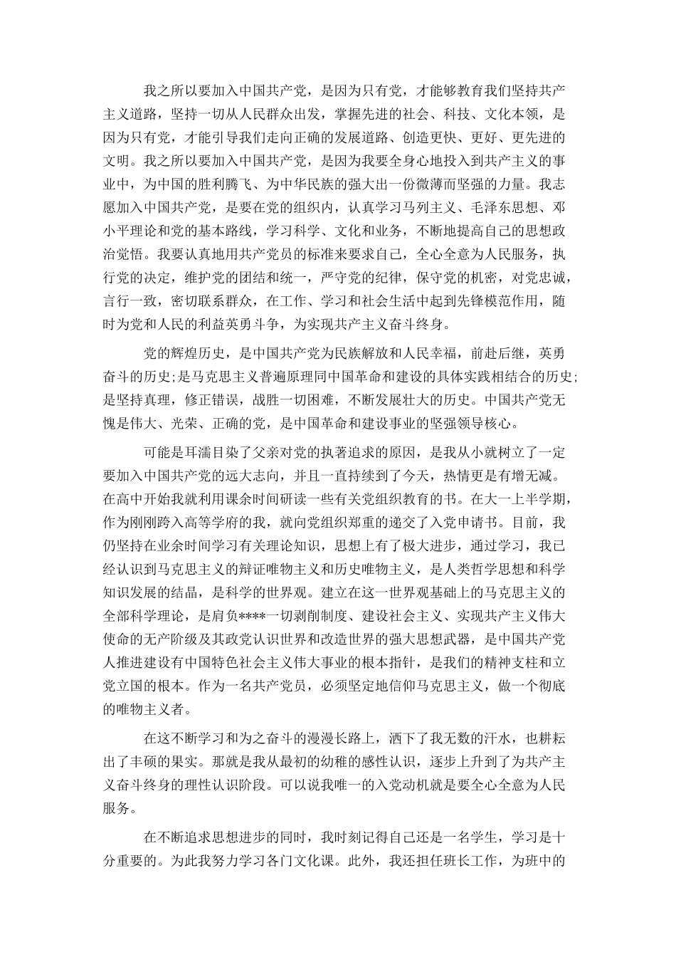 2021优秀大学生入党申请书范文3000字_第3页
