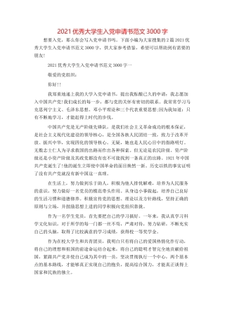2021优秀大学生入党申请书范文3000字