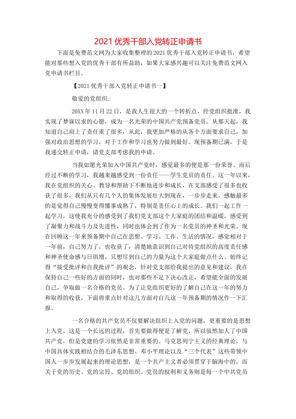 2021优秀干部入党转正申请书_第1页
