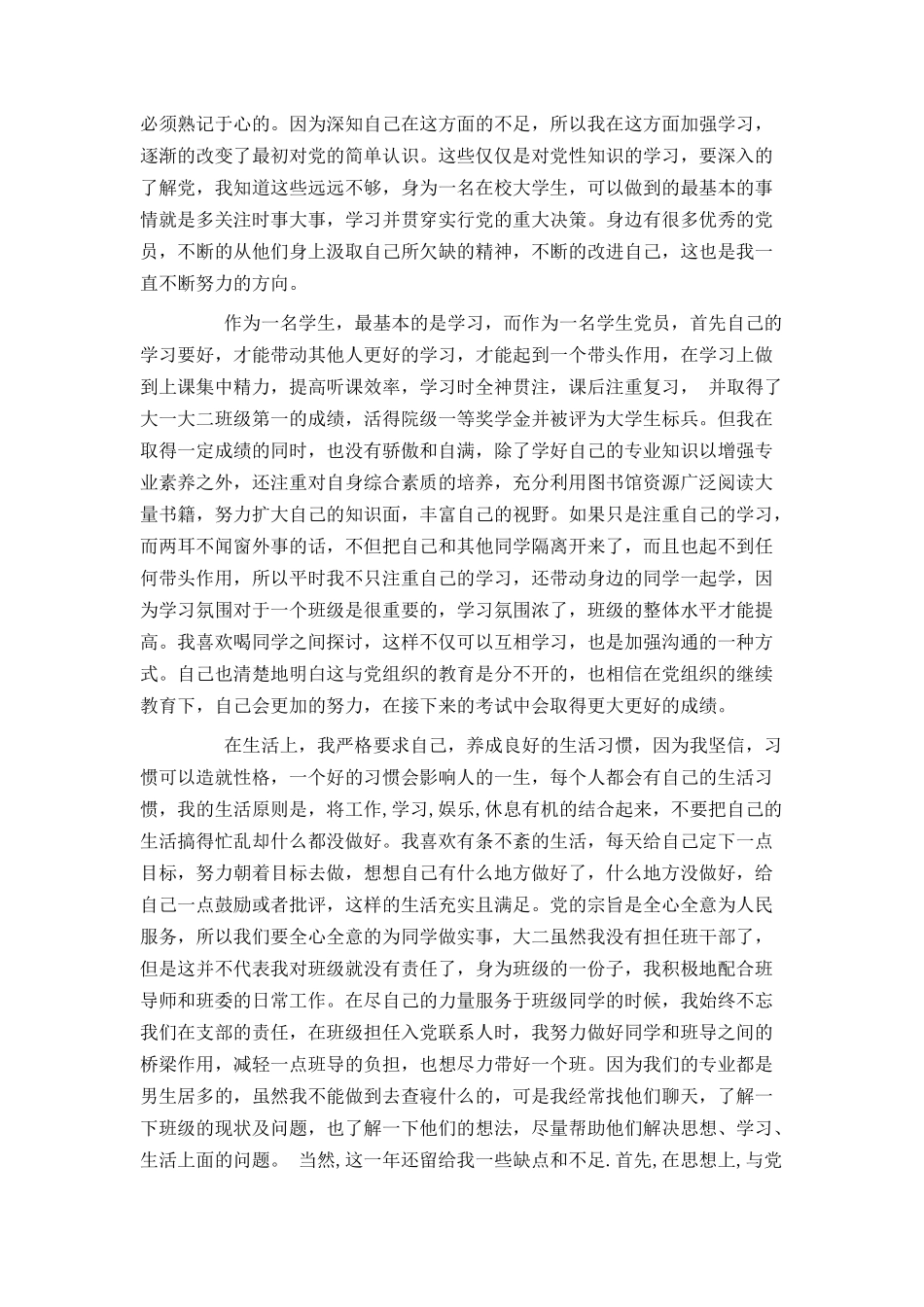 2021优秀干部入党转正申请书_第2页