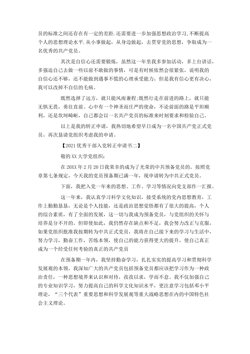 2021优秀干部入党转正申请书_第3页