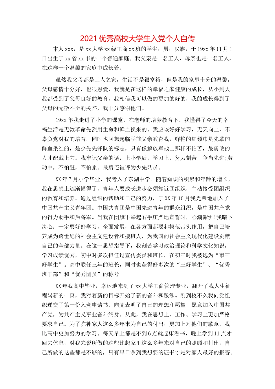 2021优秀高校大学生入党个人自传_第1页