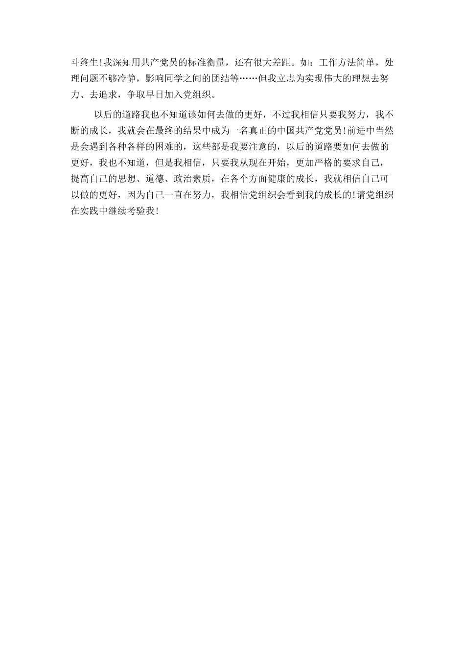 2021优秀高校大学生入党个人自传_第3页