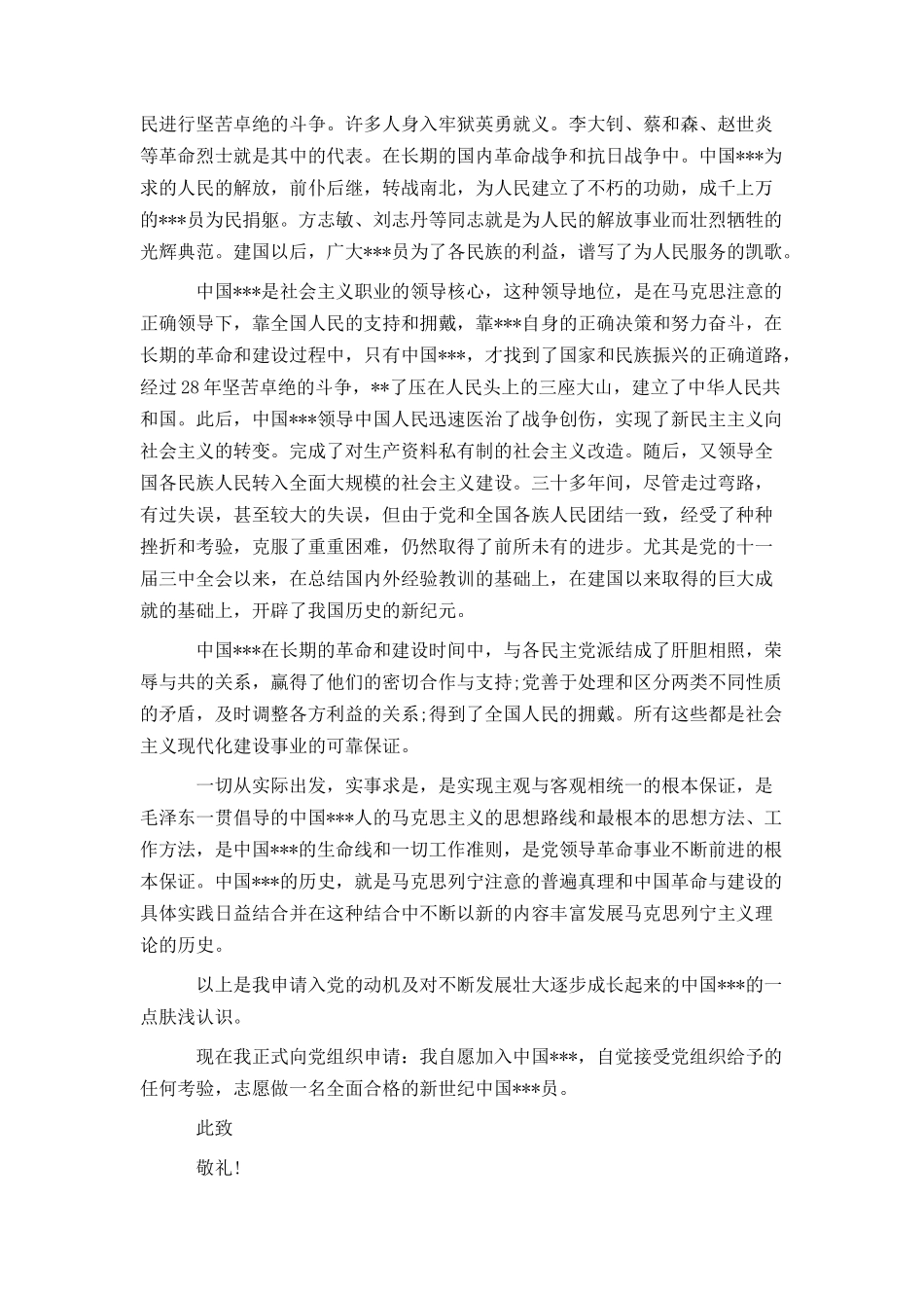 2021优秀入党申请书2000字_第3页