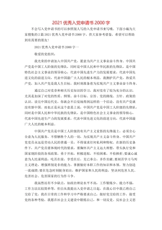 2021优秀入党申请书2000字
