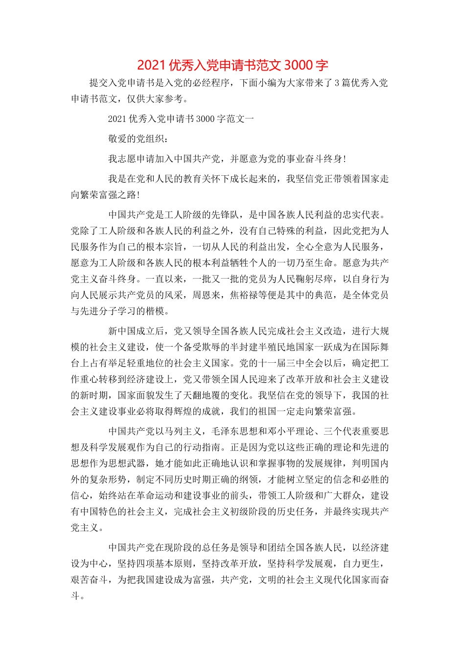2021优秀入党申请书范文3000字_第1页