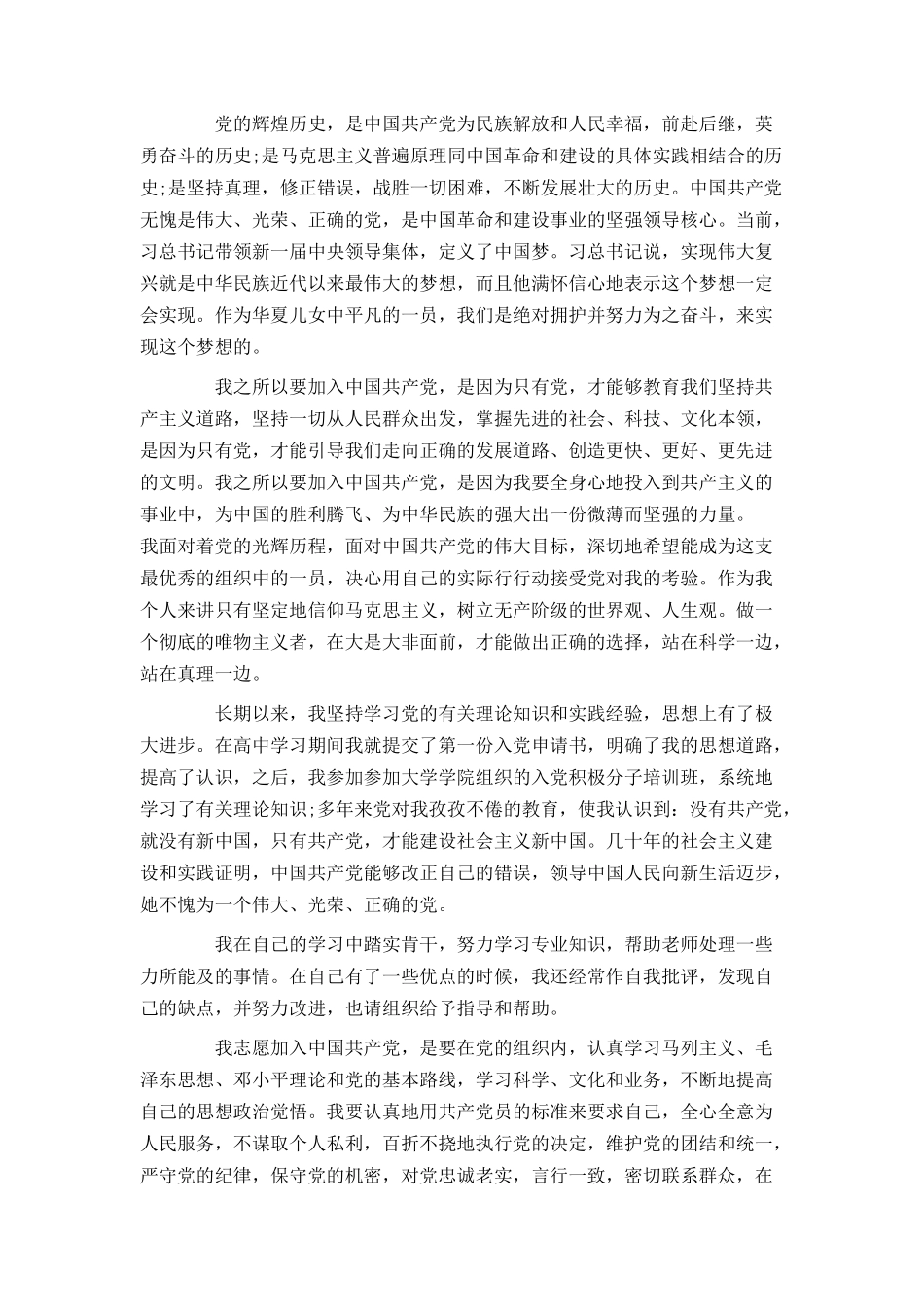 2021优秀入党申请书范文3000字_第2页