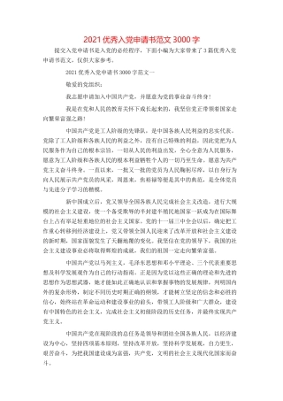 2021优秀入党申请书范文3000字