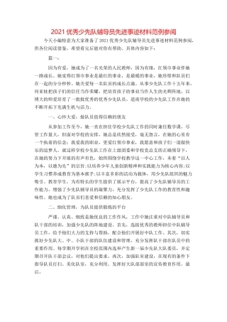 2021优秀少先队辅导员先进事迹材料范例参阅