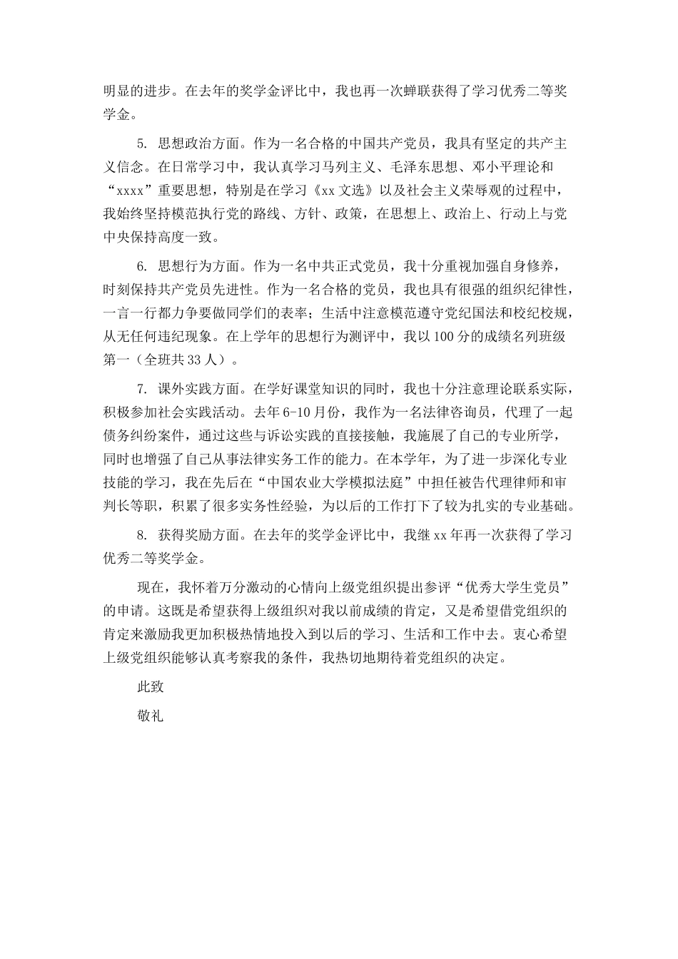 2021优秀原创本科生入党申请书范文_第2页