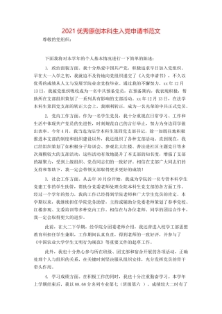 2021优秀原创本科生入党申请书范文