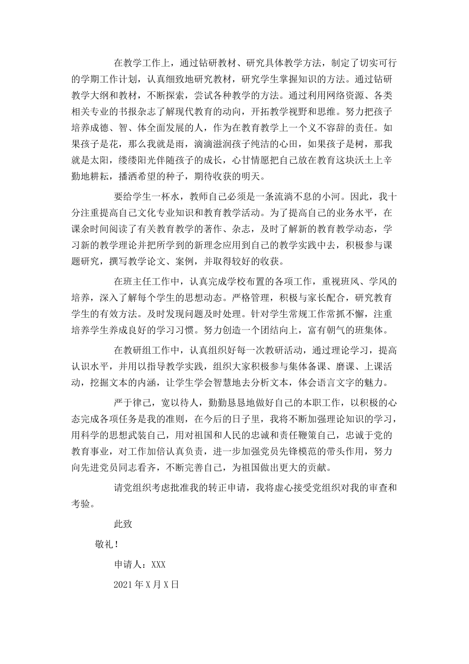 2021幼儿园教师入党转正申请书_第3页