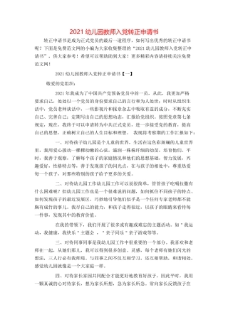 2021幼儿园教师入党转正申请书