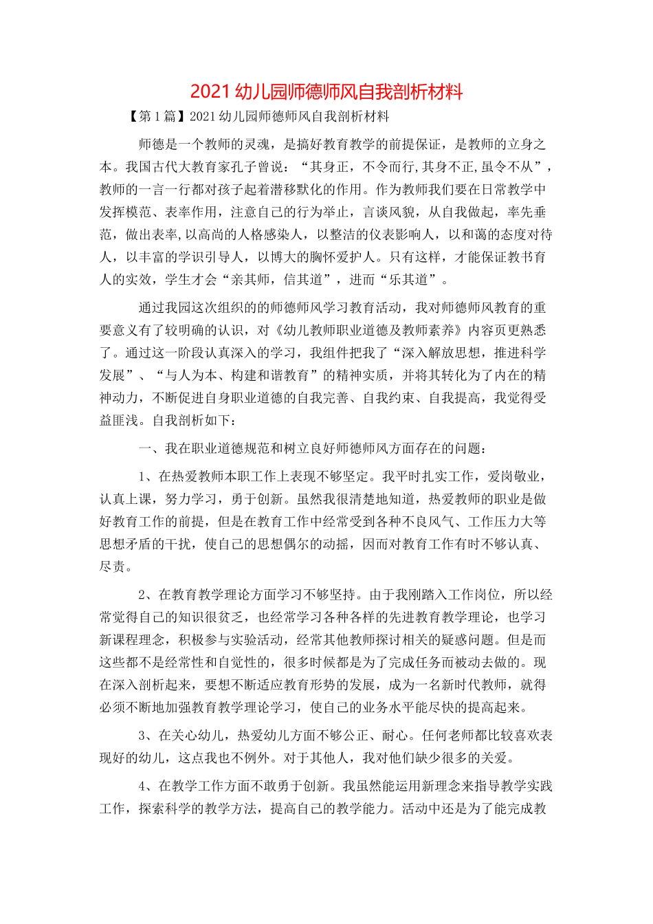 2021幼儿园师德师风自我剖析材料_第1页