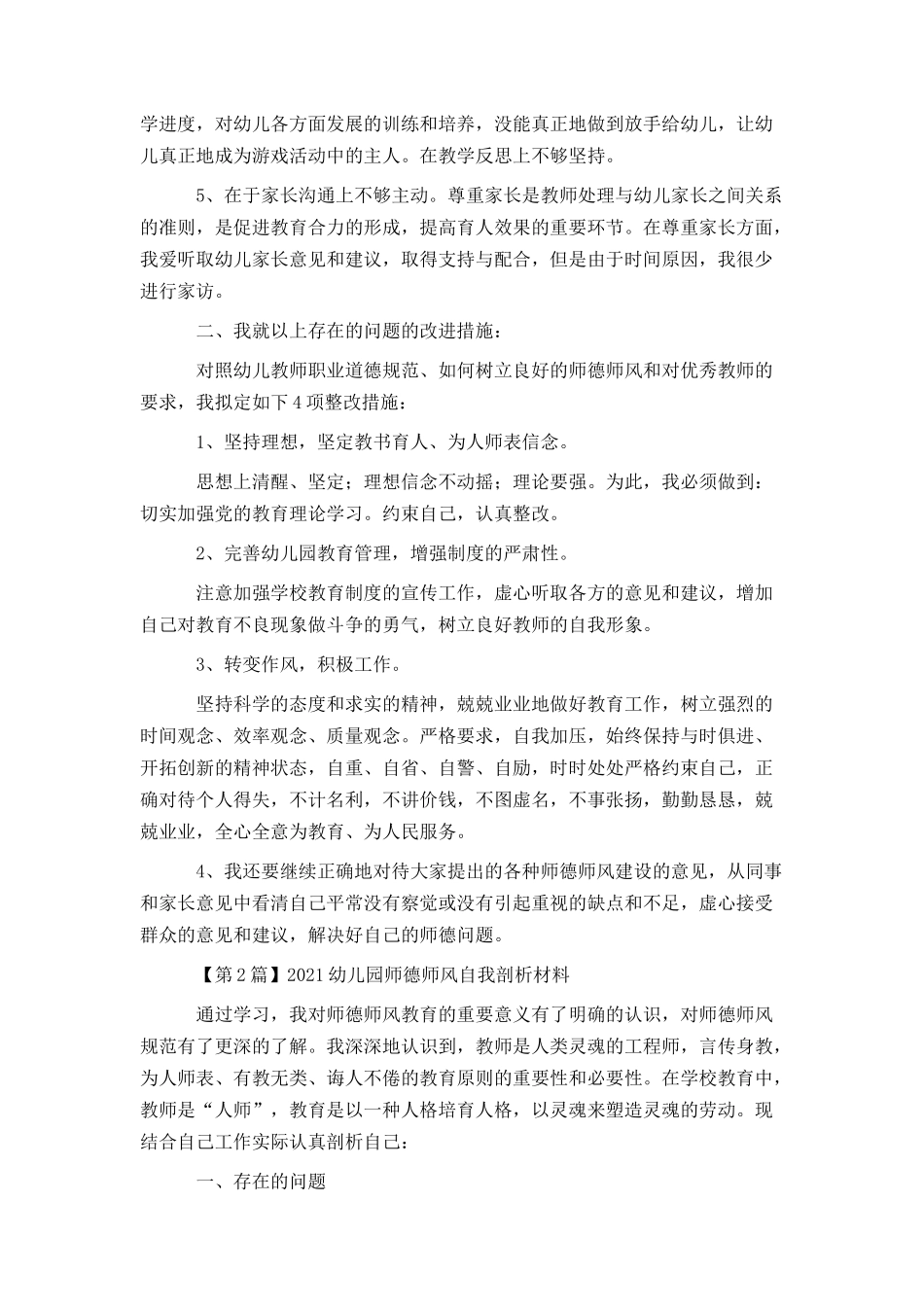 2021幼儿园师德师风自我剖析材料_第2页