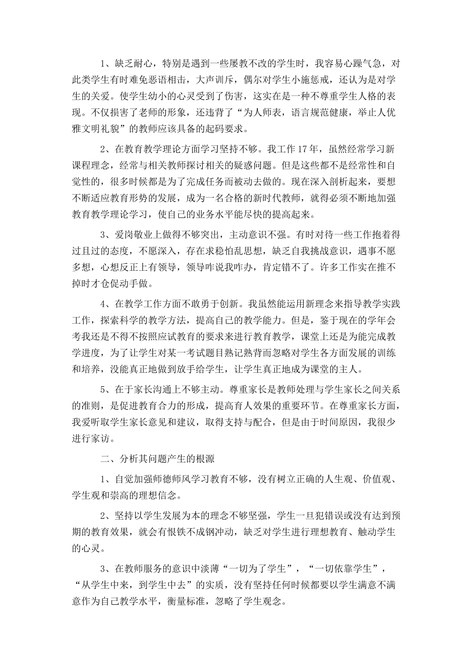 2021幼儿园师德师风自我剖析材料_第3页