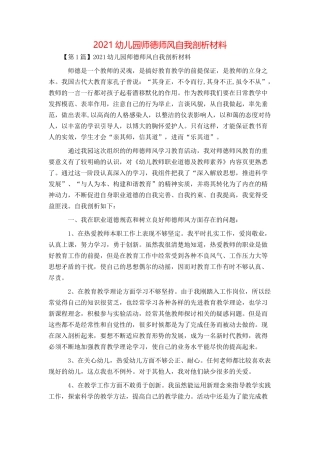 2021幼儿园师德师风自我剖析材料