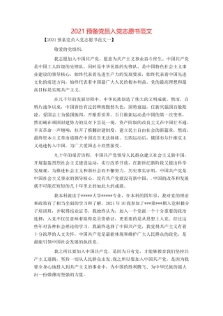 2021预备党员入党志愿书范文