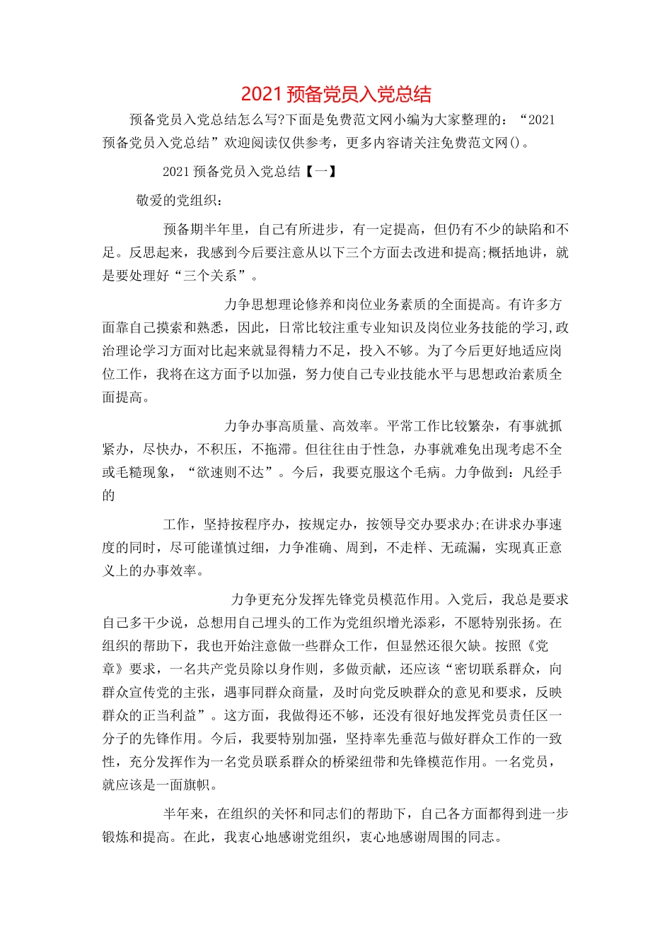 2021预备党员入党总结_第1页