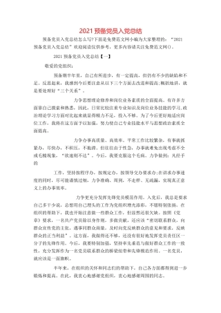 2021预备党员入党总结