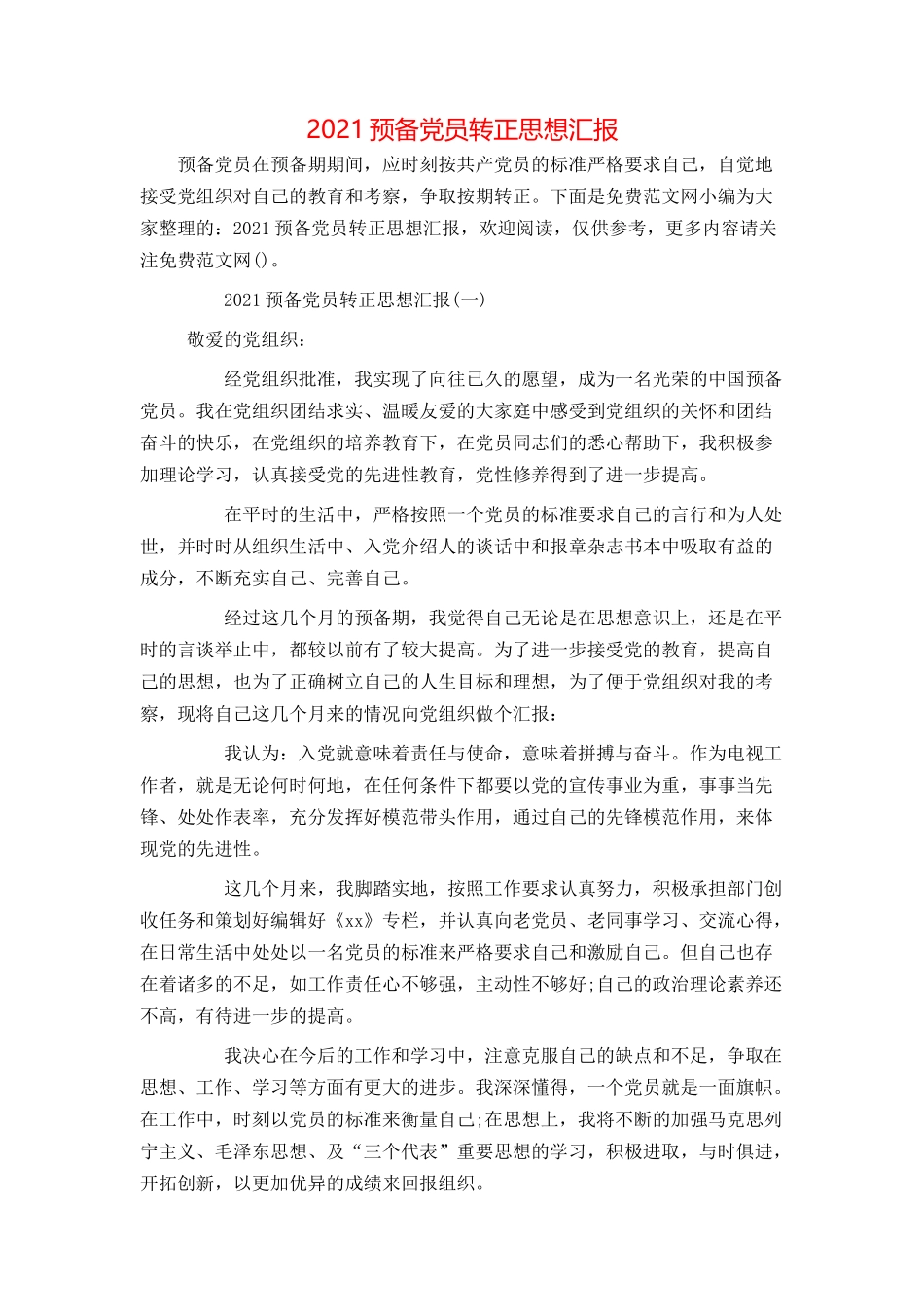 2021预备党员转正思想汇报_第1页