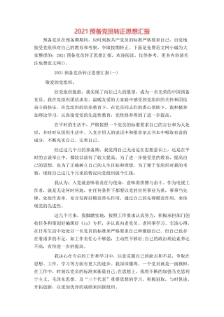 2021预备党员转正思想汇报
