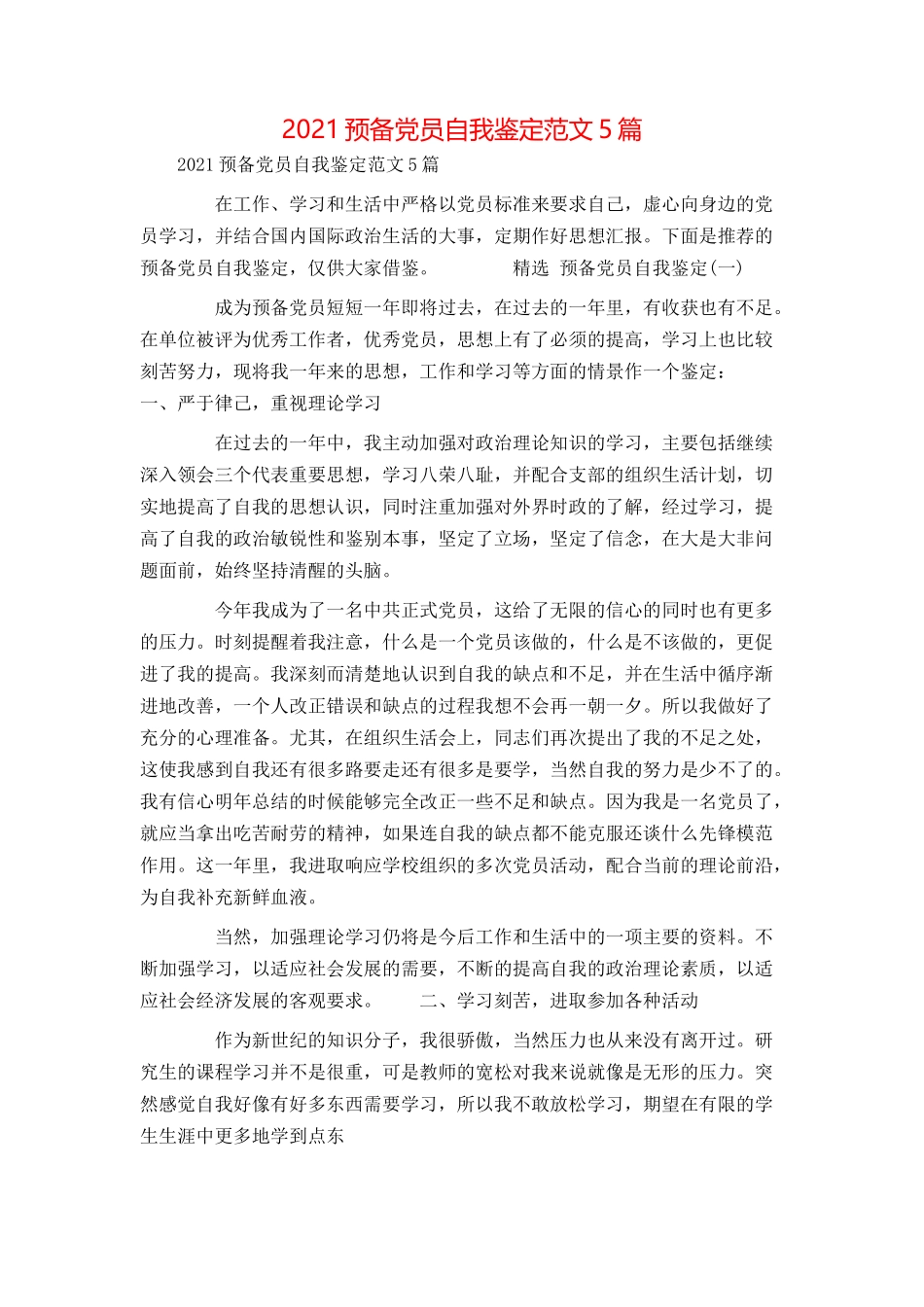 2021预备党员自我鉴定范文5篇_第1页