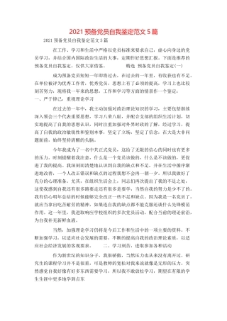 2021预备党员自我鉴定范文5篇