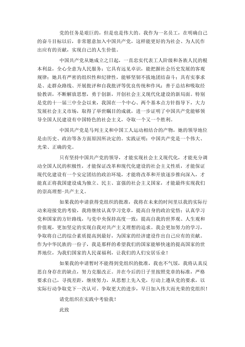 2021员工入党申请书范文1500字_第2页