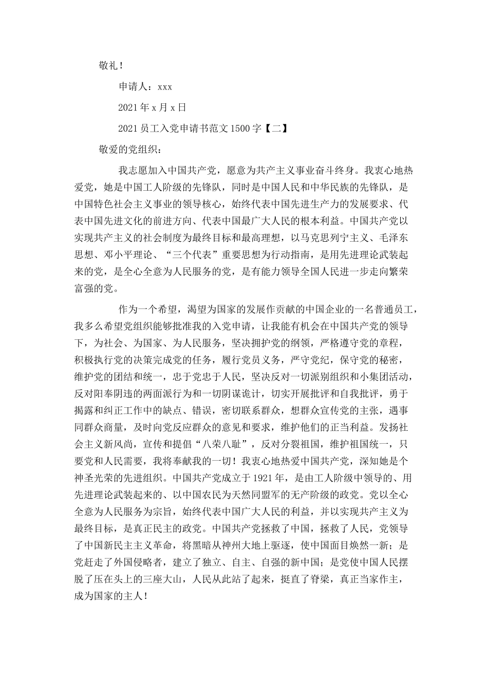 2021员工入党申请书范文1500字_第3页
