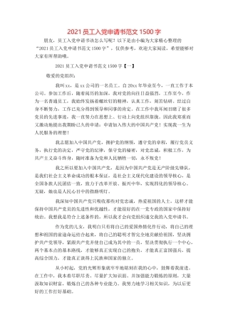 2021员工入党申请书范文1500字