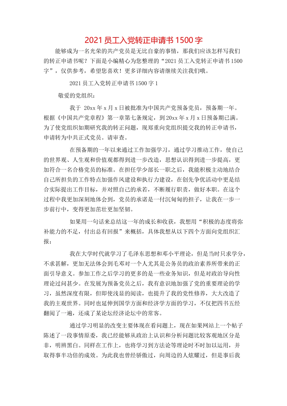 2021员工入党转正申请书1500字_第1页
