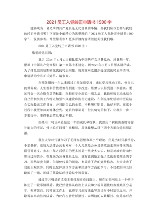 2021员工入党转正申请书1500字