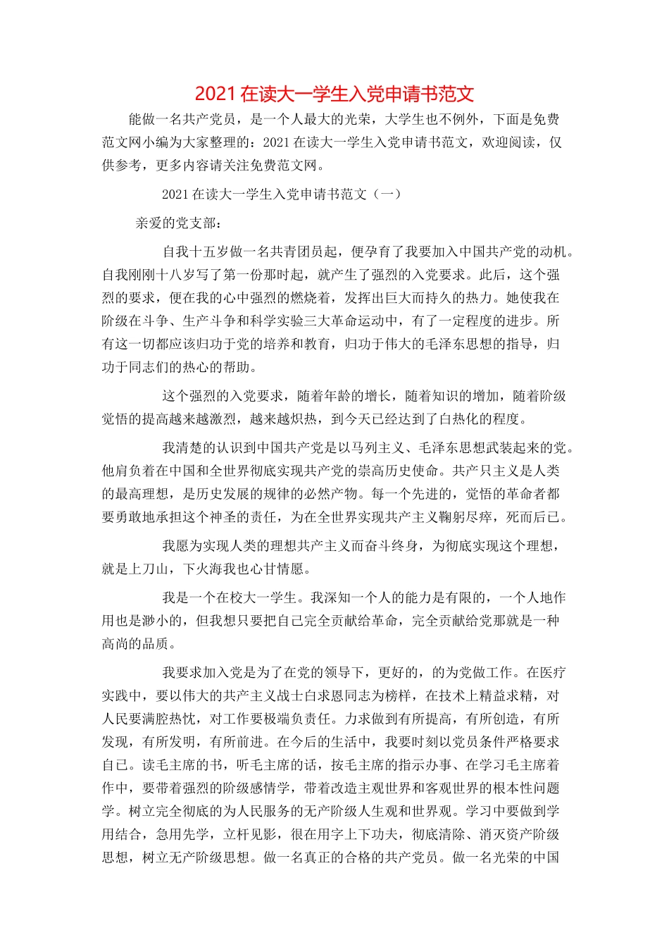 2021在读大一学生入党申请书范文_第1页