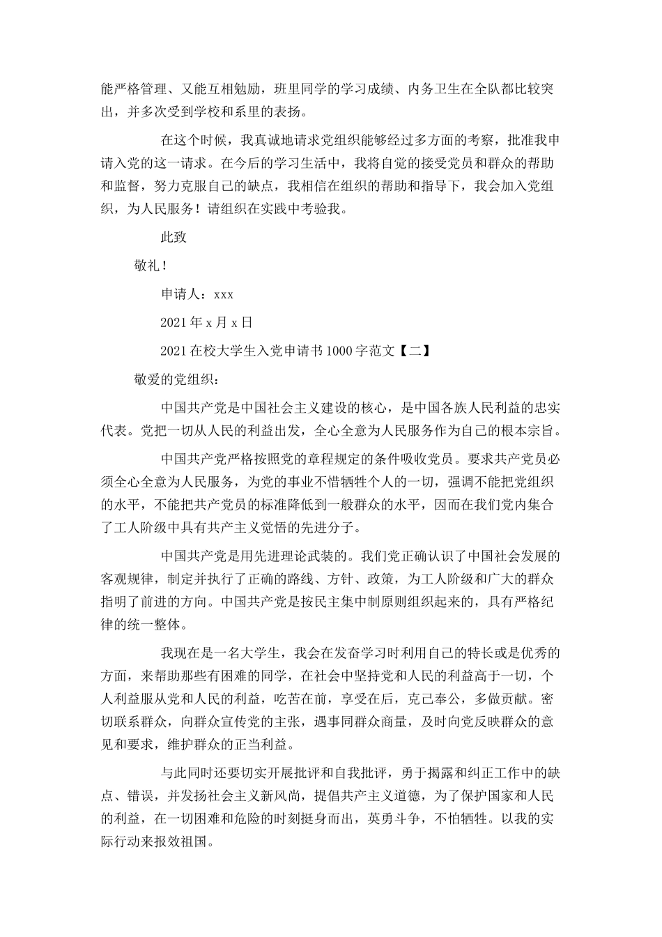 2021在校大学生入党申请书1000字范文_第2页
