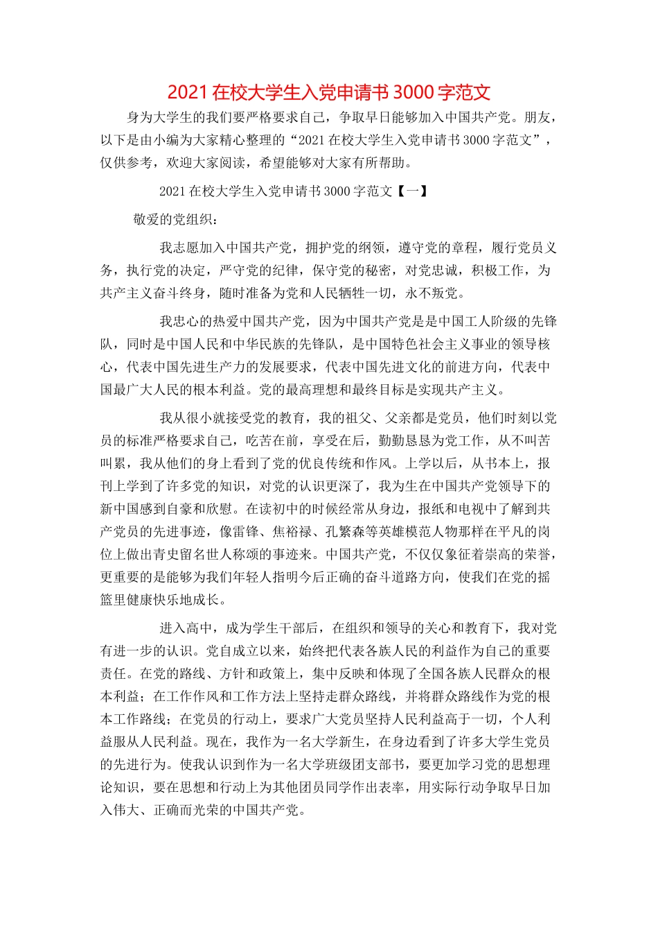 2021在校大学生入党申请书3000字范文_第1页