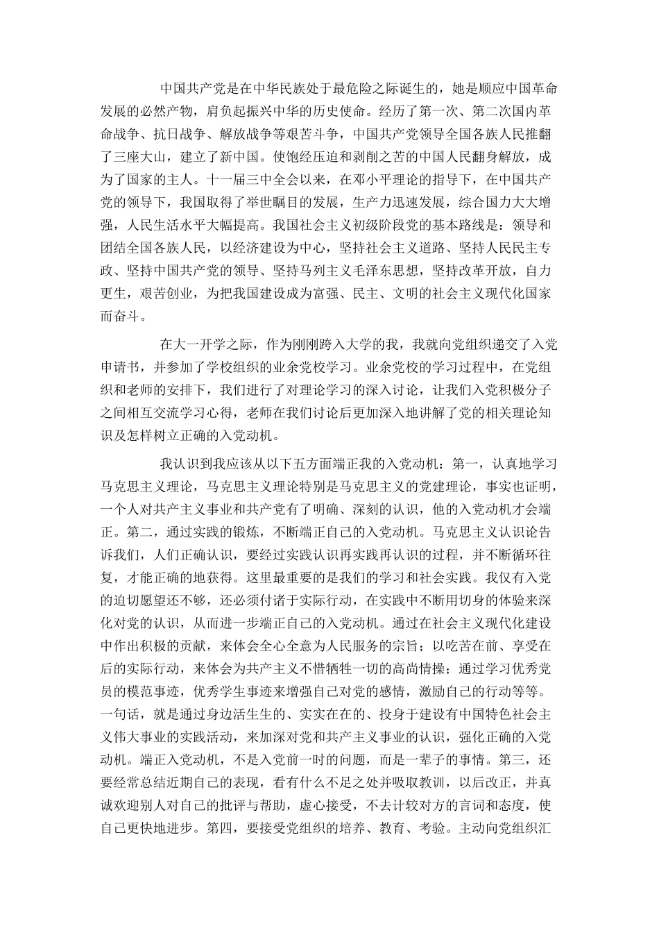 2021在校大学生入党申请书3000字范文_第2页