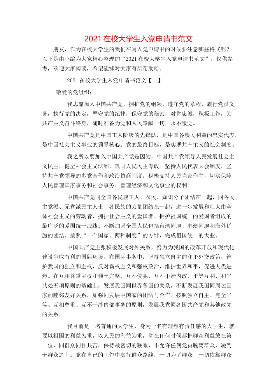 2021在校大学生入党申请书范文_第1页