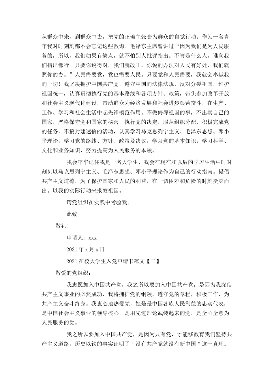2021在校大学生入党申请书范文_第2页