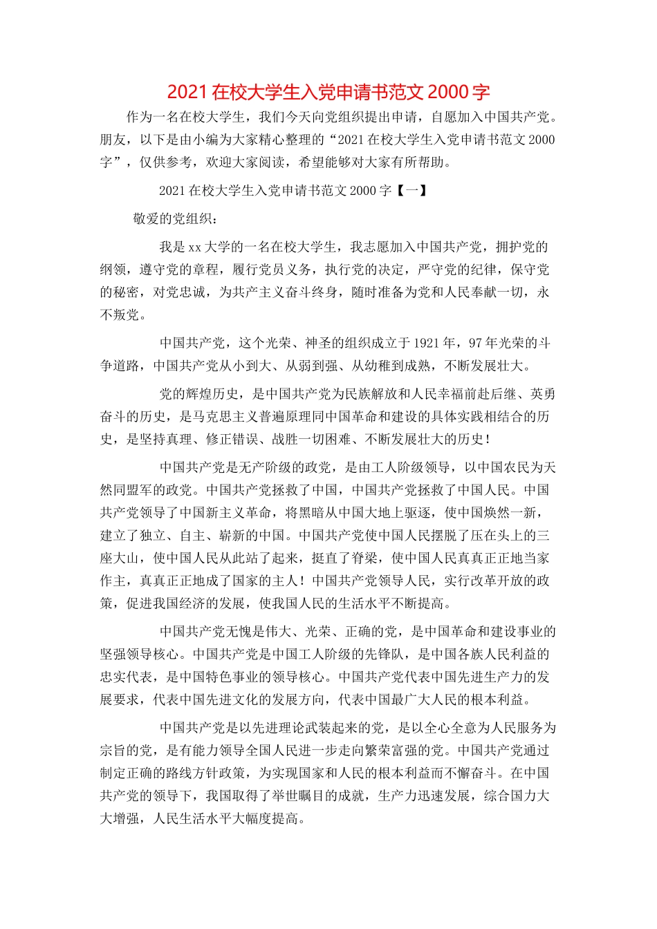2021在校大学生入党申请书范文2000字_第1页