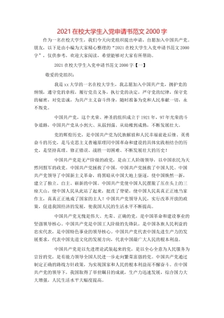 2021在校大学生入党申请书范文2000字