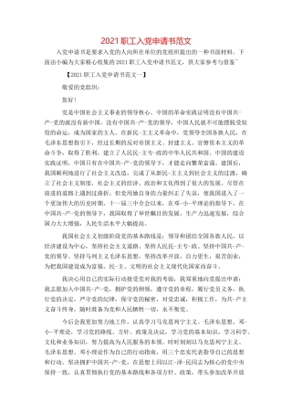 2021职工入党申请书范文