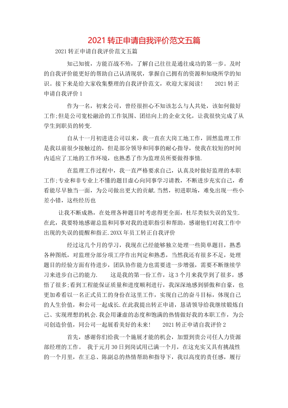 2021转正申请自我评价范文五篇_第1页