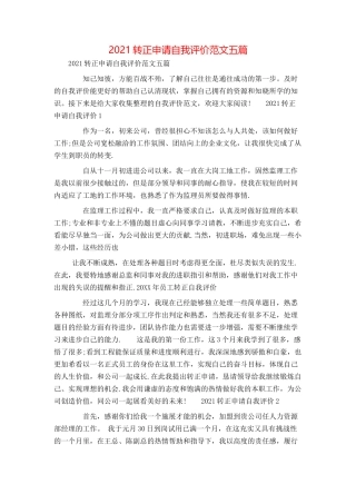 2021转正申请自我评价范文五篇