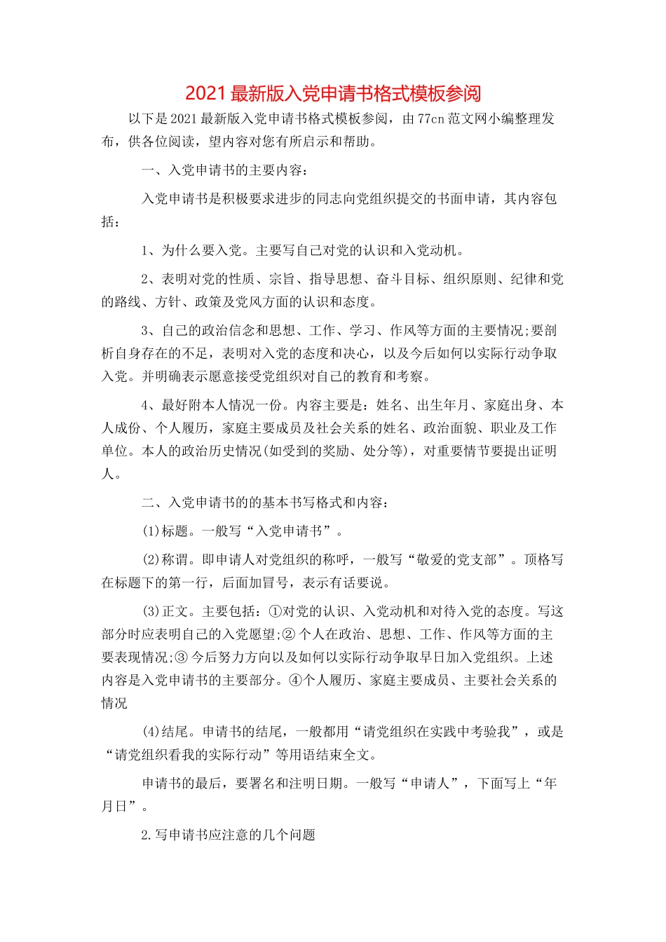 2021最新版入党申请书格式模板参阅_第1页