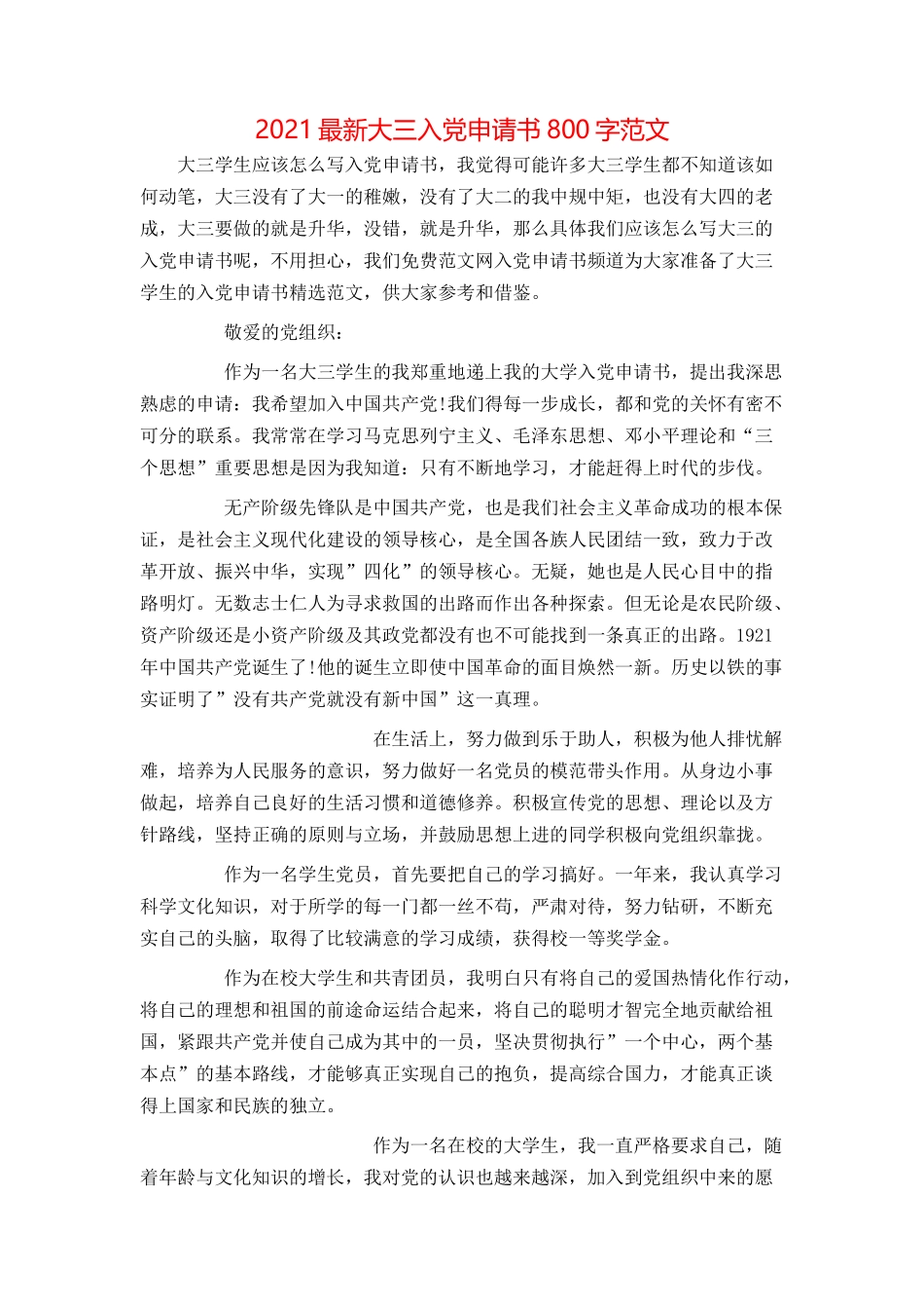 2021最新大三入党申请书800字范文_第1页