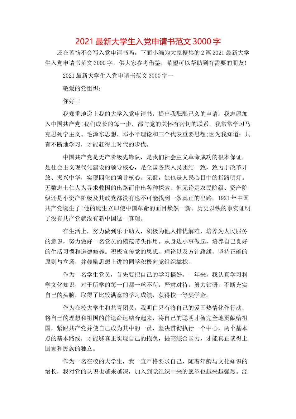 2021最新大学生入党申请书范文3000字_第1页
